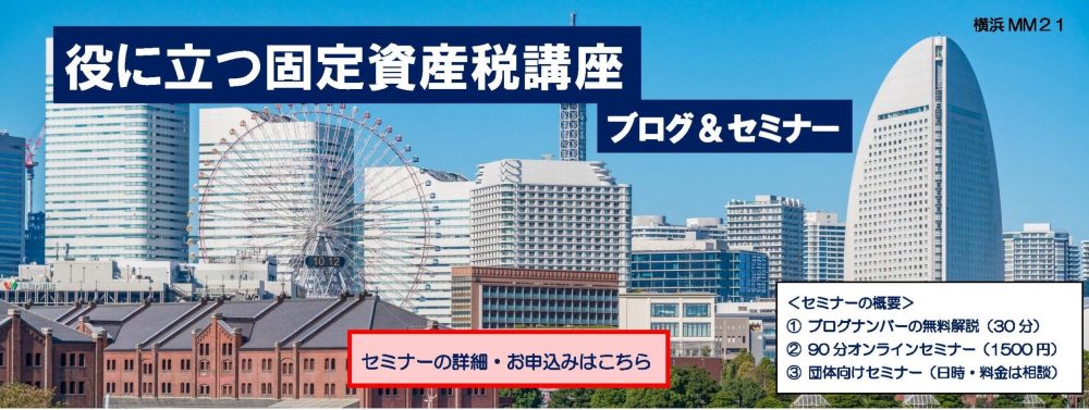役に立つ固定資産税講座