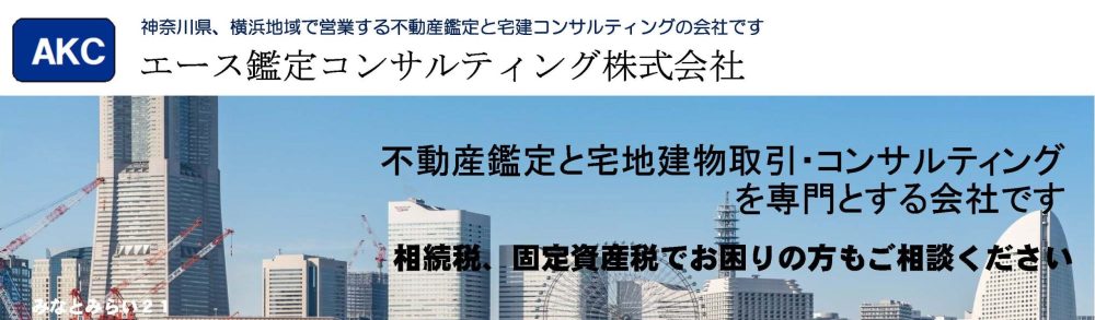 横浜の不動産鑑定とコンサルティングを専門とする会社です。不動産鑑定を中心に対応しています（格安の簡易鑑定「わが家の鑑定評価」もあります）。－エース鑑定コンサルティング株式会社